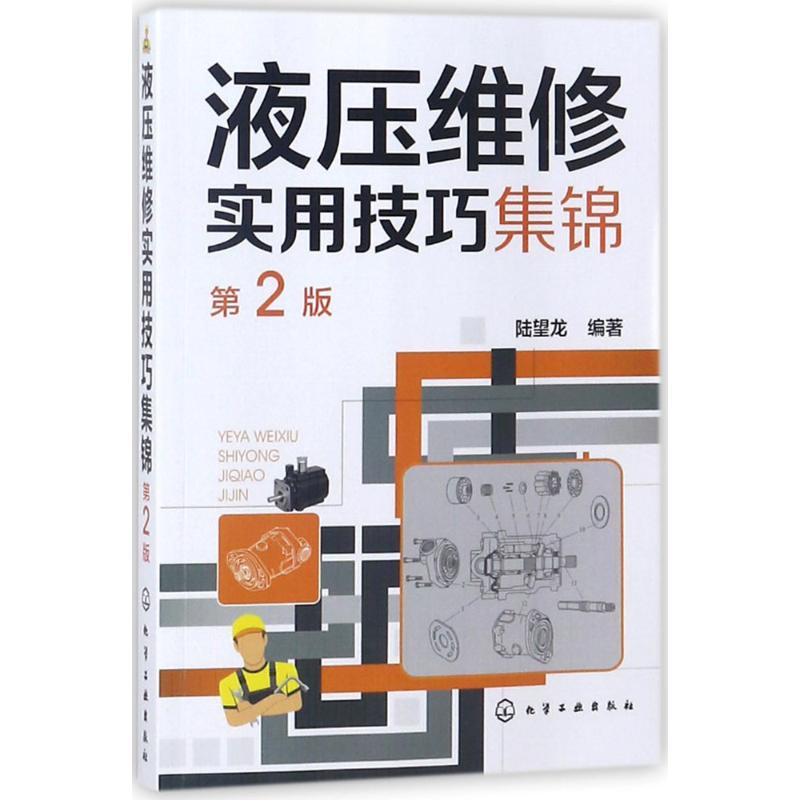 液压维修实用技巧集锦(第2版)