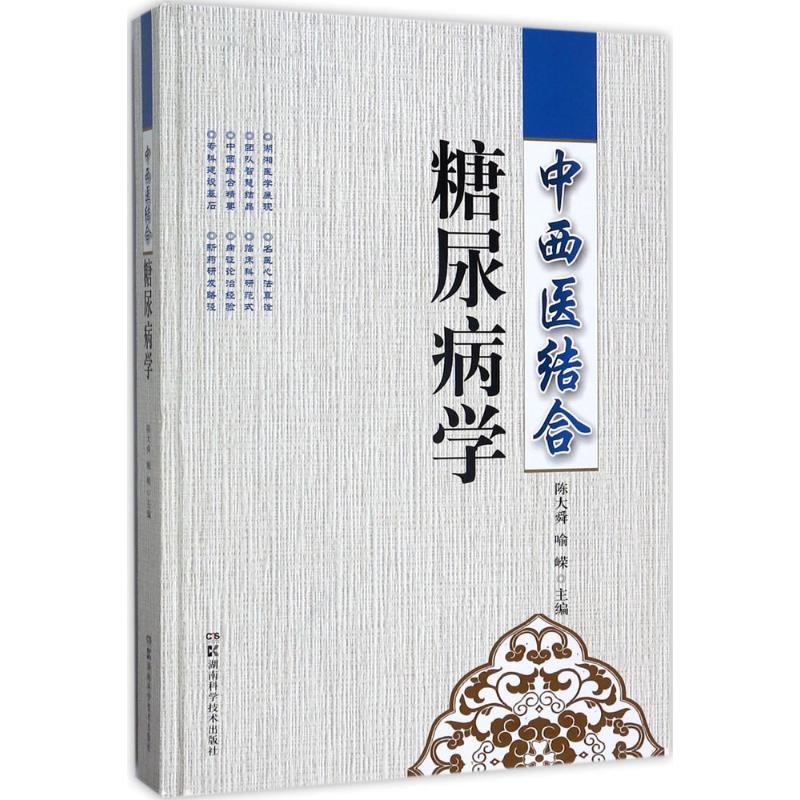 中西医结合糖尿病学