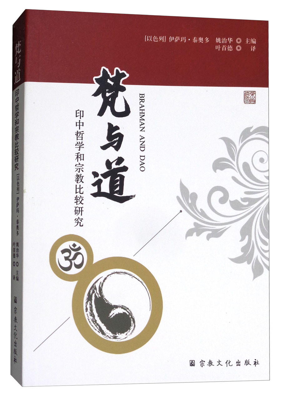 梵与道：印中哲学和宗教比较研究