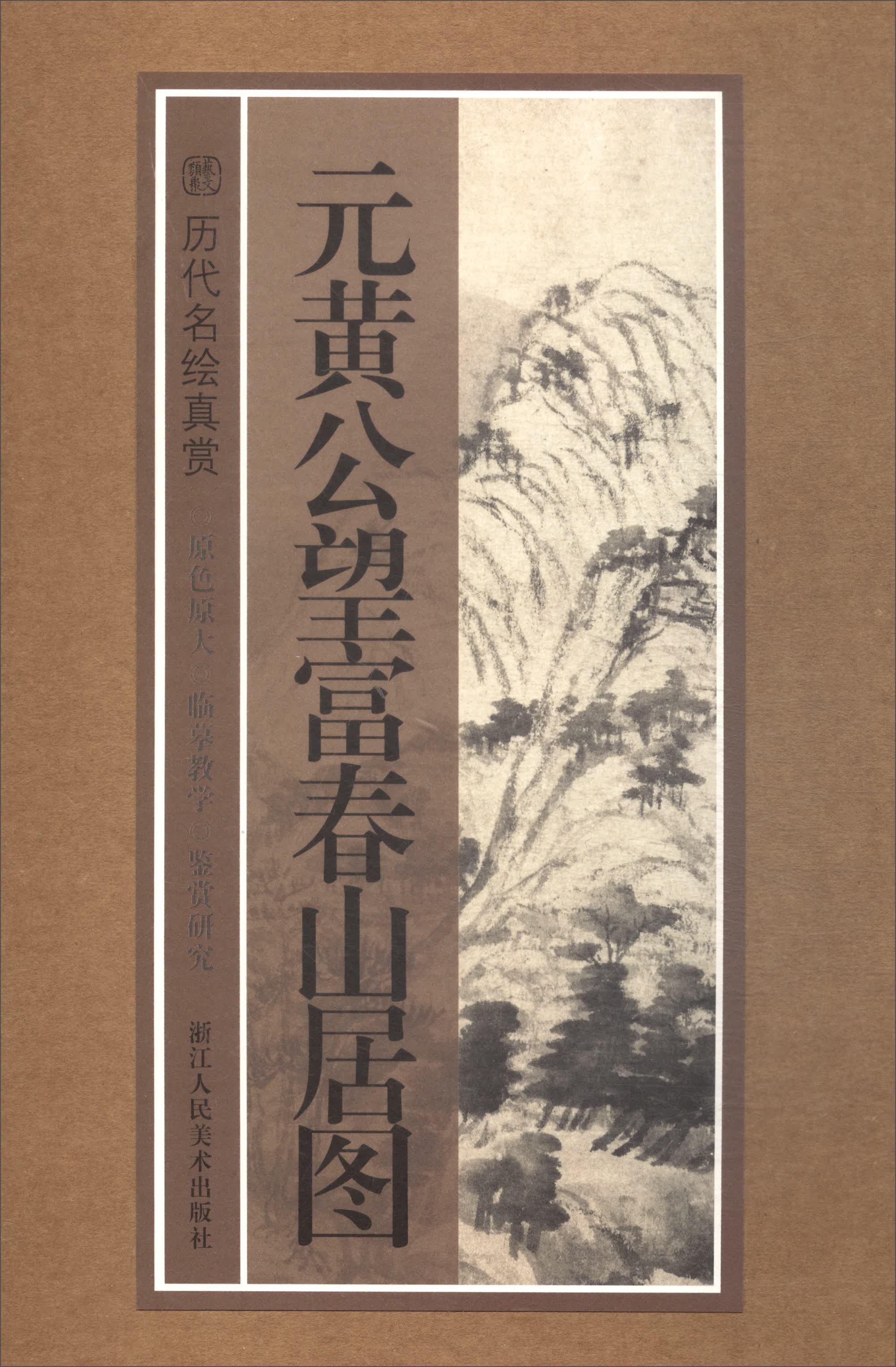 历代名绘真赏：元黄公望富春山居图