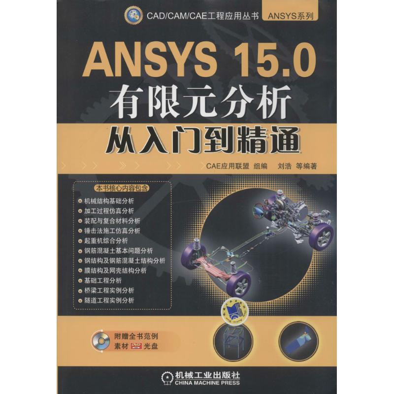 ANSYS 15.0有限元分析从入门到精通