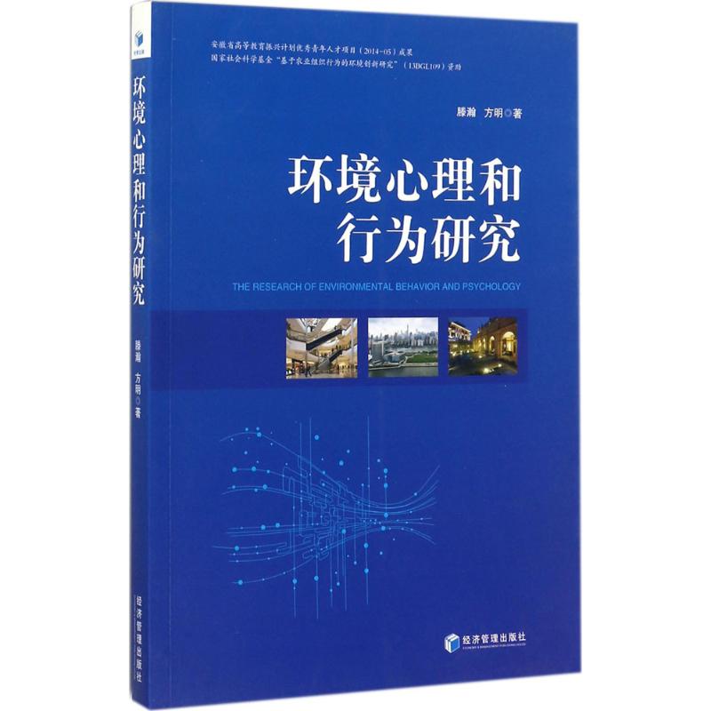 环境心理和行为研究 滕瀚,方明 心理学入门基础书籍 心理学与生活 心理书籍 心里学书读心术 新华书店旗舰店官网正版图书籍