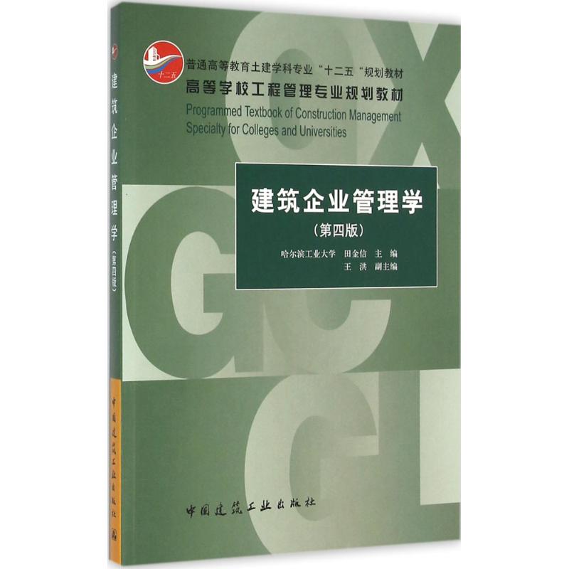 建筑企业管理学(第4版)
