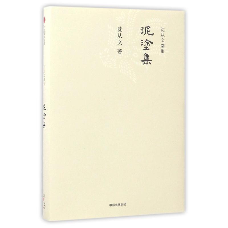 泥涂集/沈从文别集