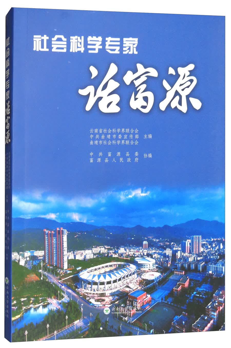 社会科学专家话富源