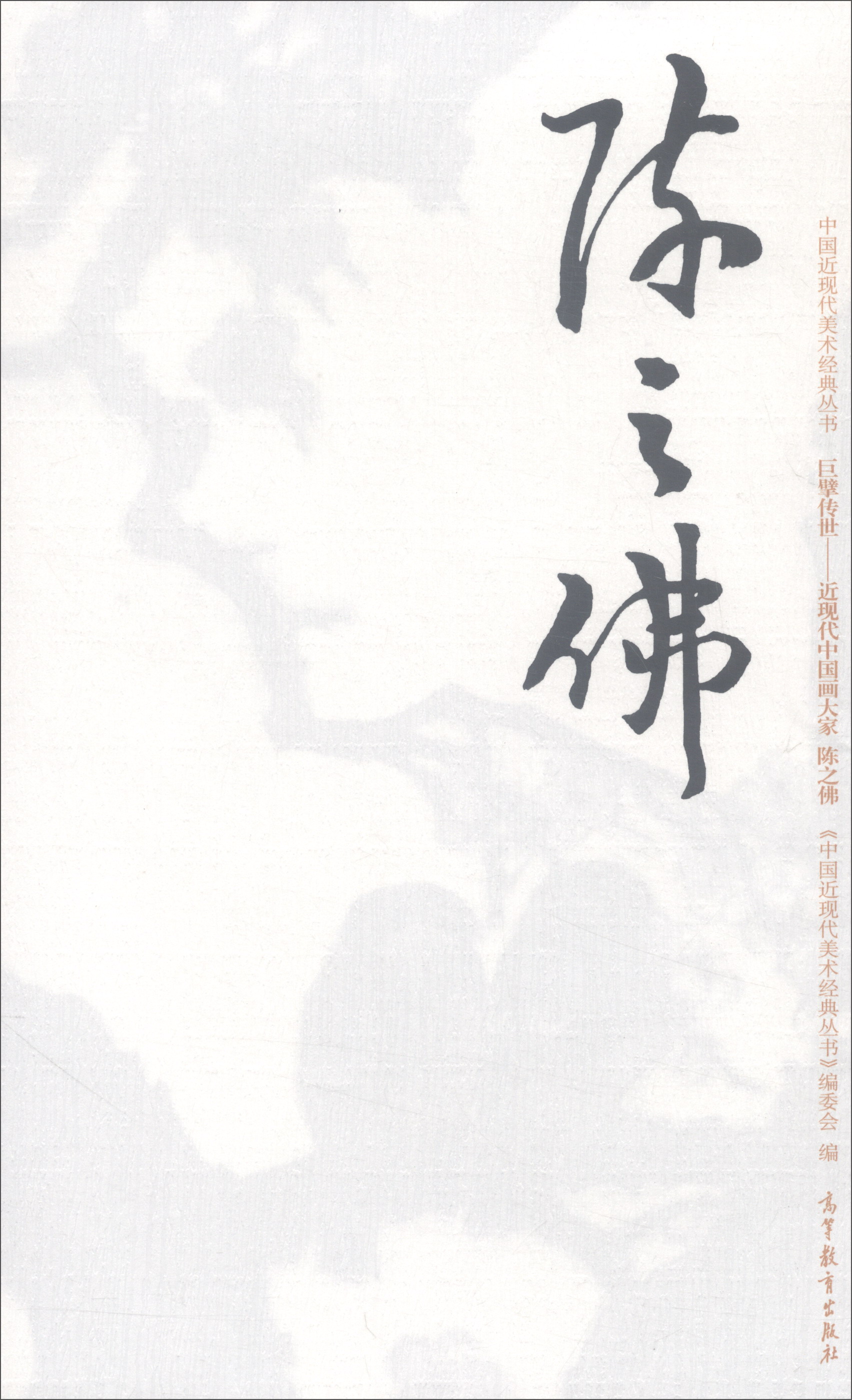 巨擘传世·近现代中国画大家：陈之佛