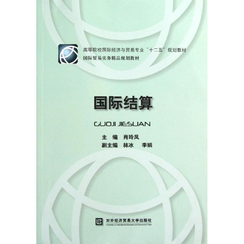 国际结算