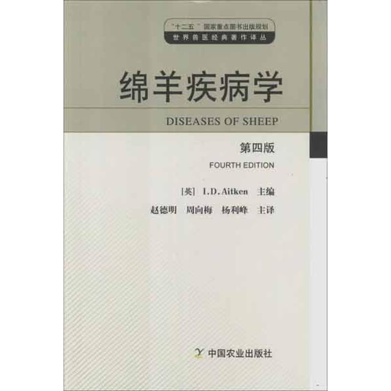 绵羊疾病学