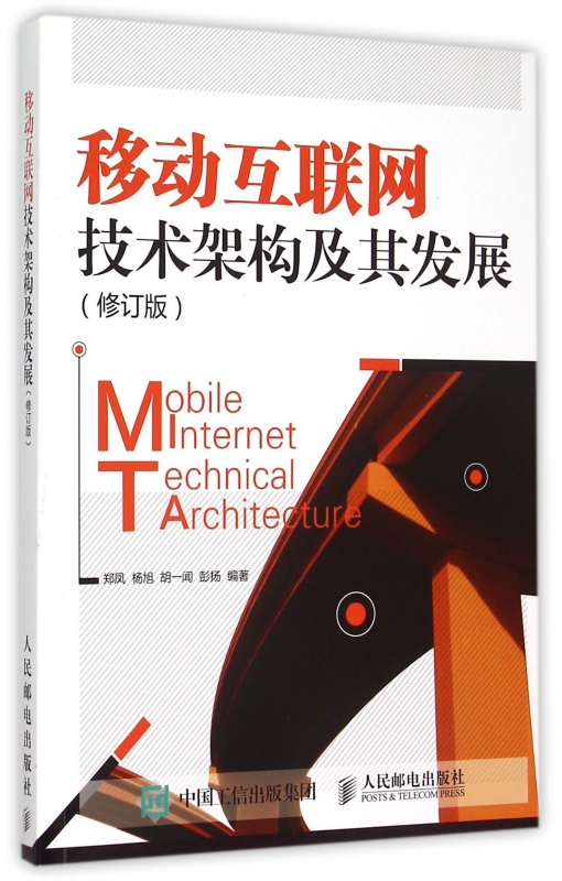 移动互联网技术架构及其发展(修订版) mobi格式下载