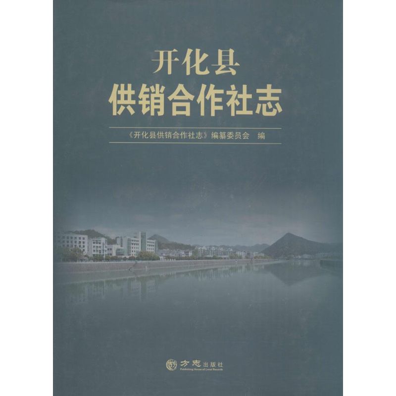 开化县供销合作社志