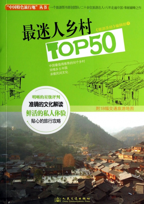 最迷人乡村TOP50/中国特色旅行地丛书