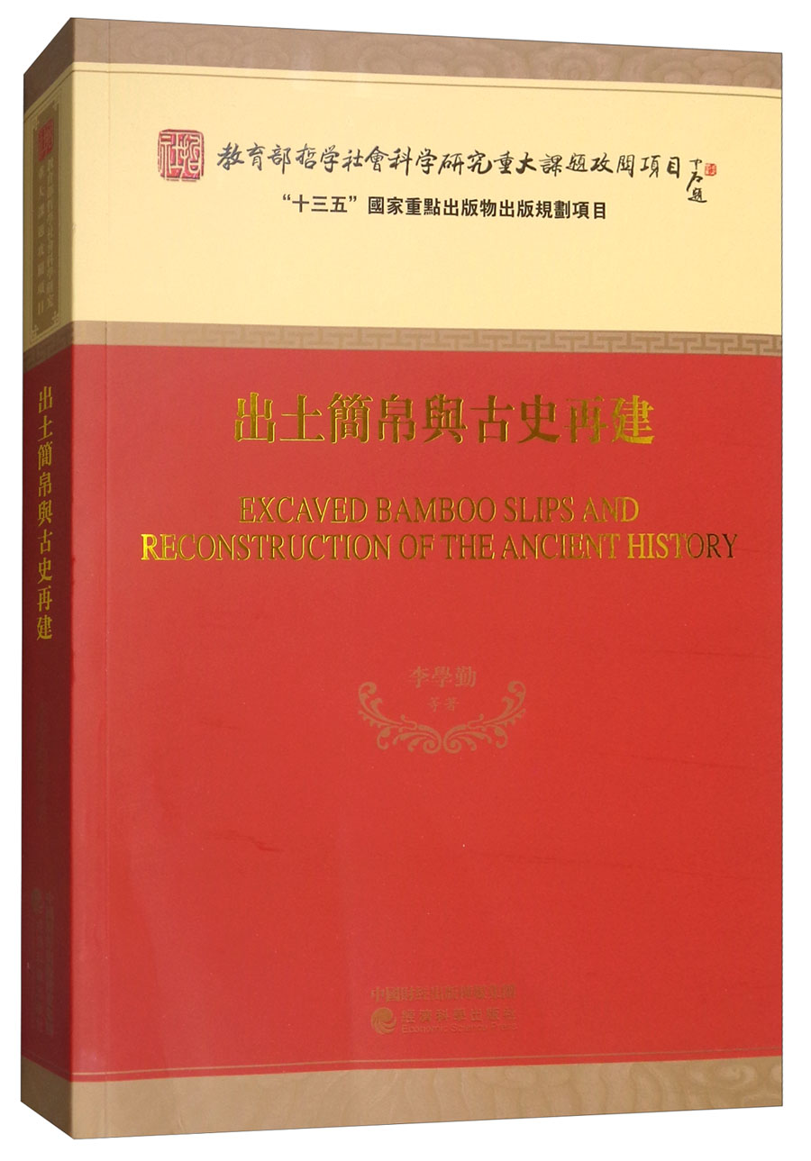 出土简帛与古史再建
