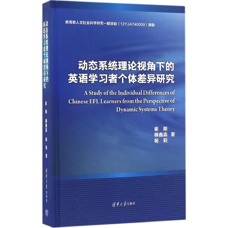 动态系统理论视角下的英语学习者个体差异研究
