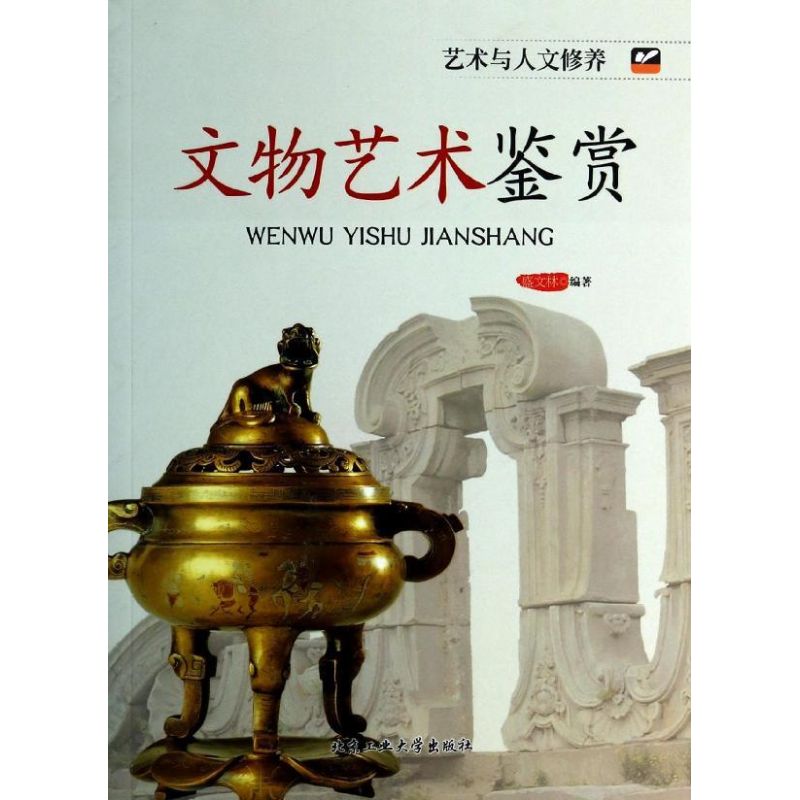 文物艺术鉴赏