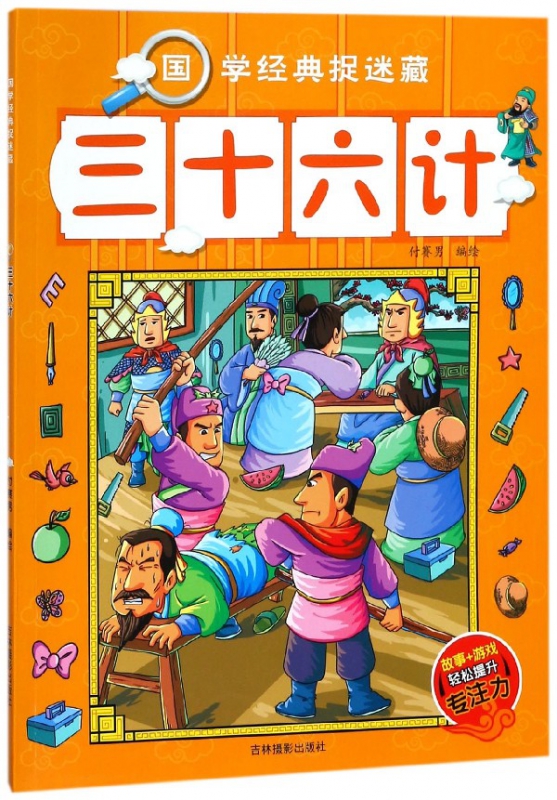 三十六计/国学经典捉迷藏