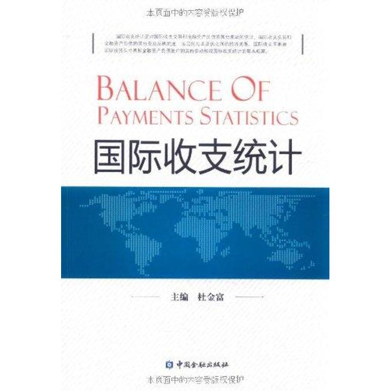 国际收支统计