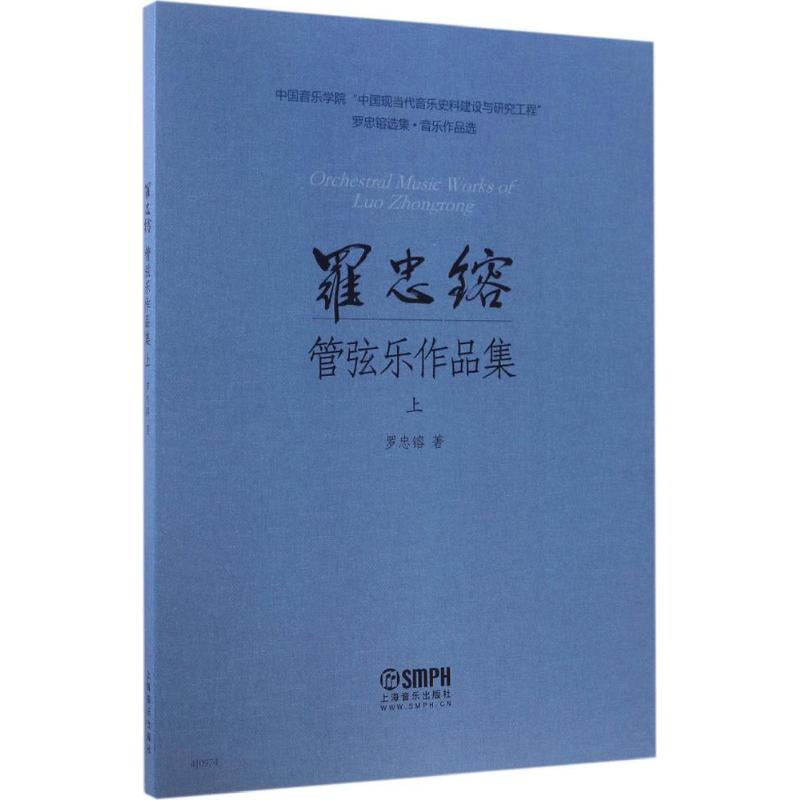 罗忠镕管弦乐作品集上