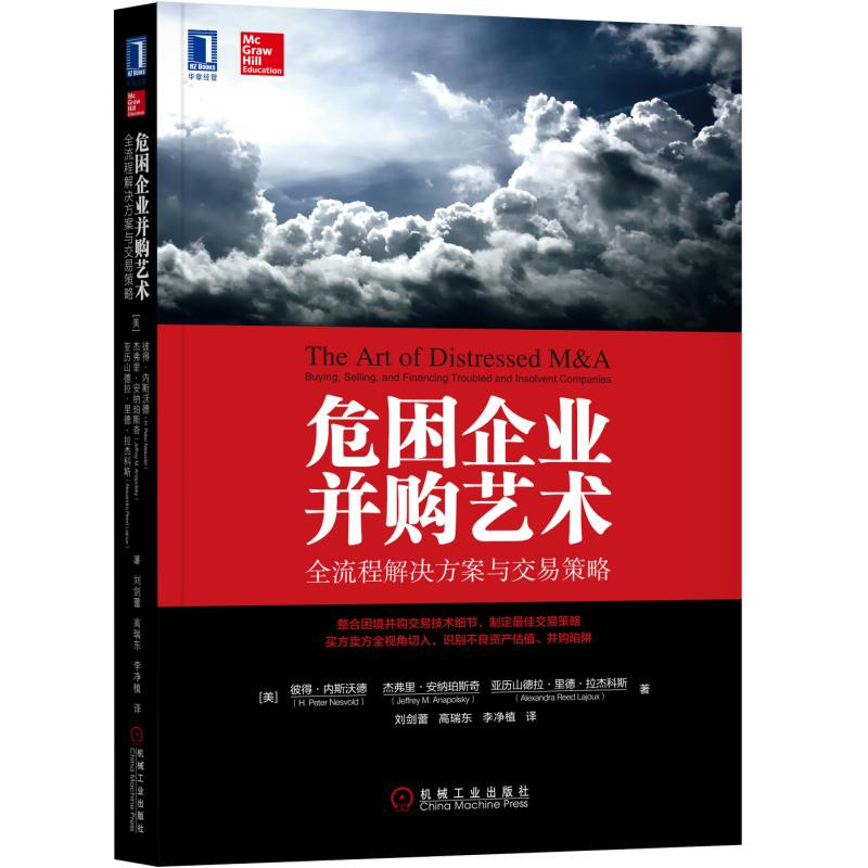 正版现货 危困企业并购艺术：全流程解决方案与交易策略9787111583745机械工业