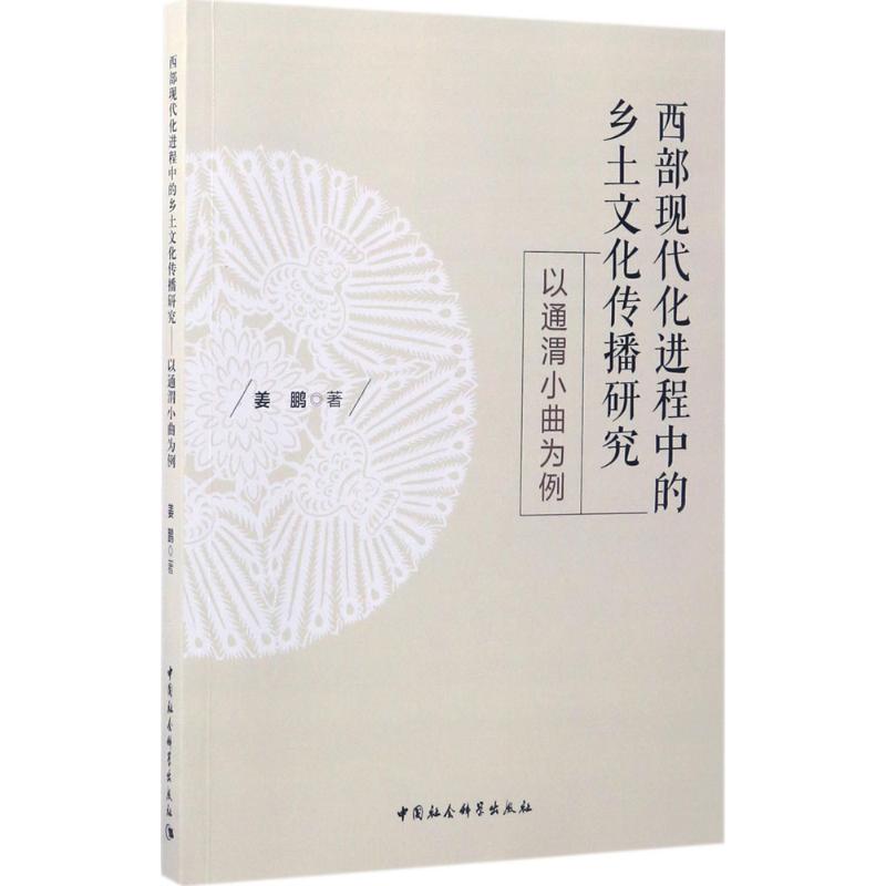 西部现代化进程中的乡土文化传播研究
