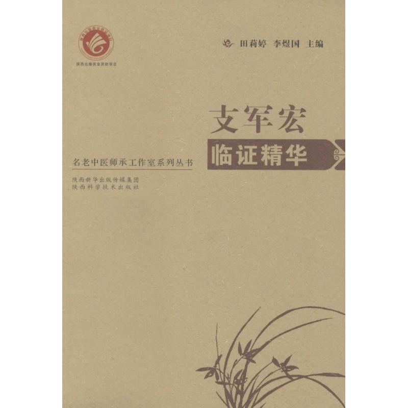 支军宏临证精华