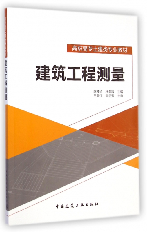 建筑工程测量(高职高专土建类专业教材)