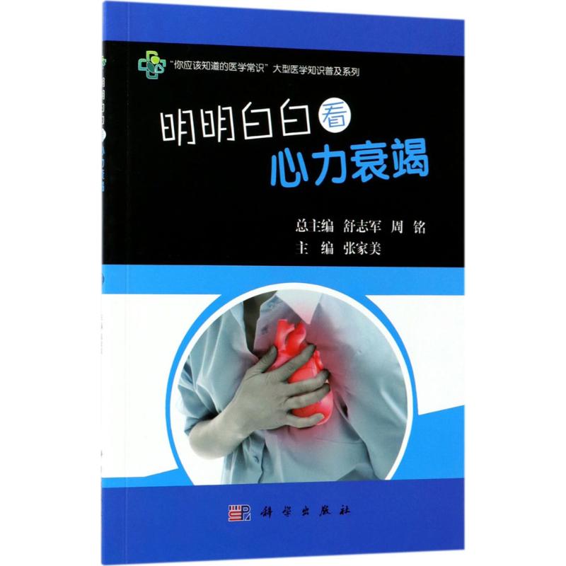 明明白白看心力衰竭
