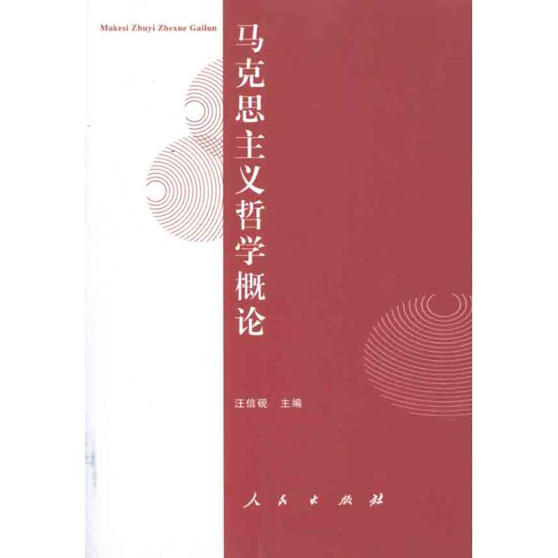 马克思主义哲学概论