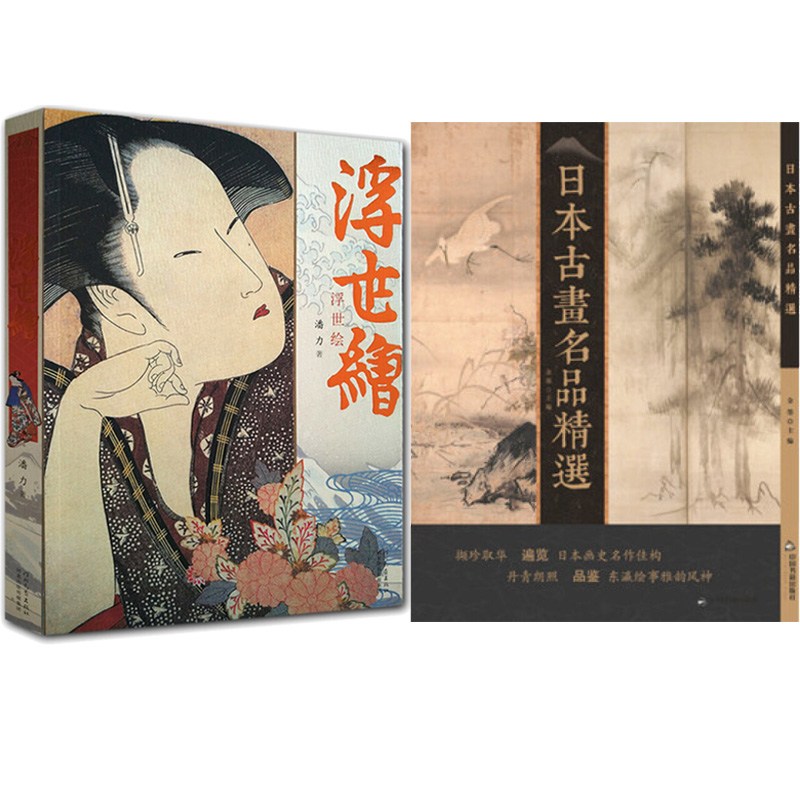 浮世绘 日本古画名品精选 金墨主编 共2本 精选日本画坛100件名作大系
