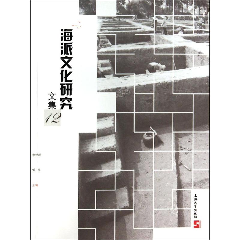 海派文化研究文集(12)