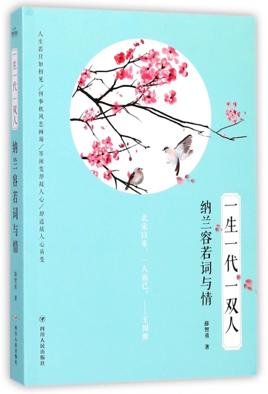 一生一代一双人(纳兰容若词与情)