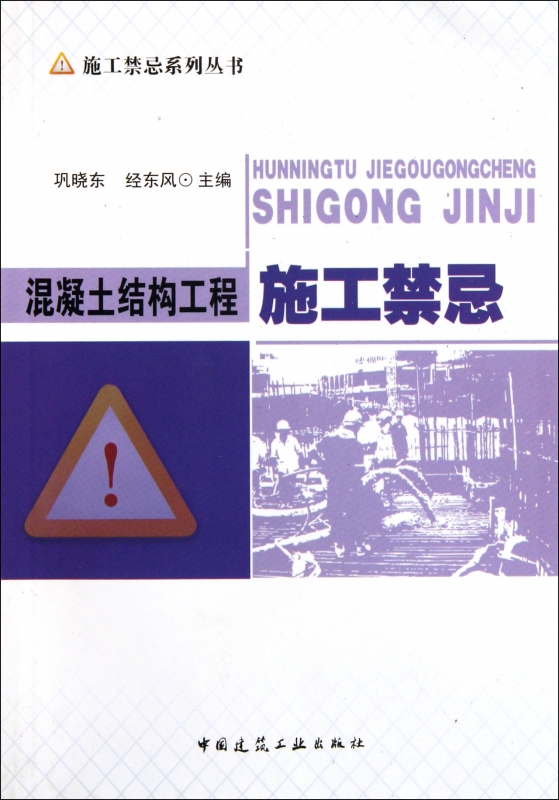 混凝土结构工程施工禁忌/施工禁忌系列丛书
