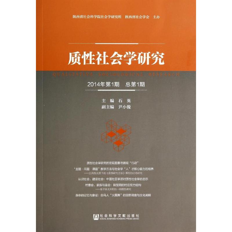 质性社会学研究(1)