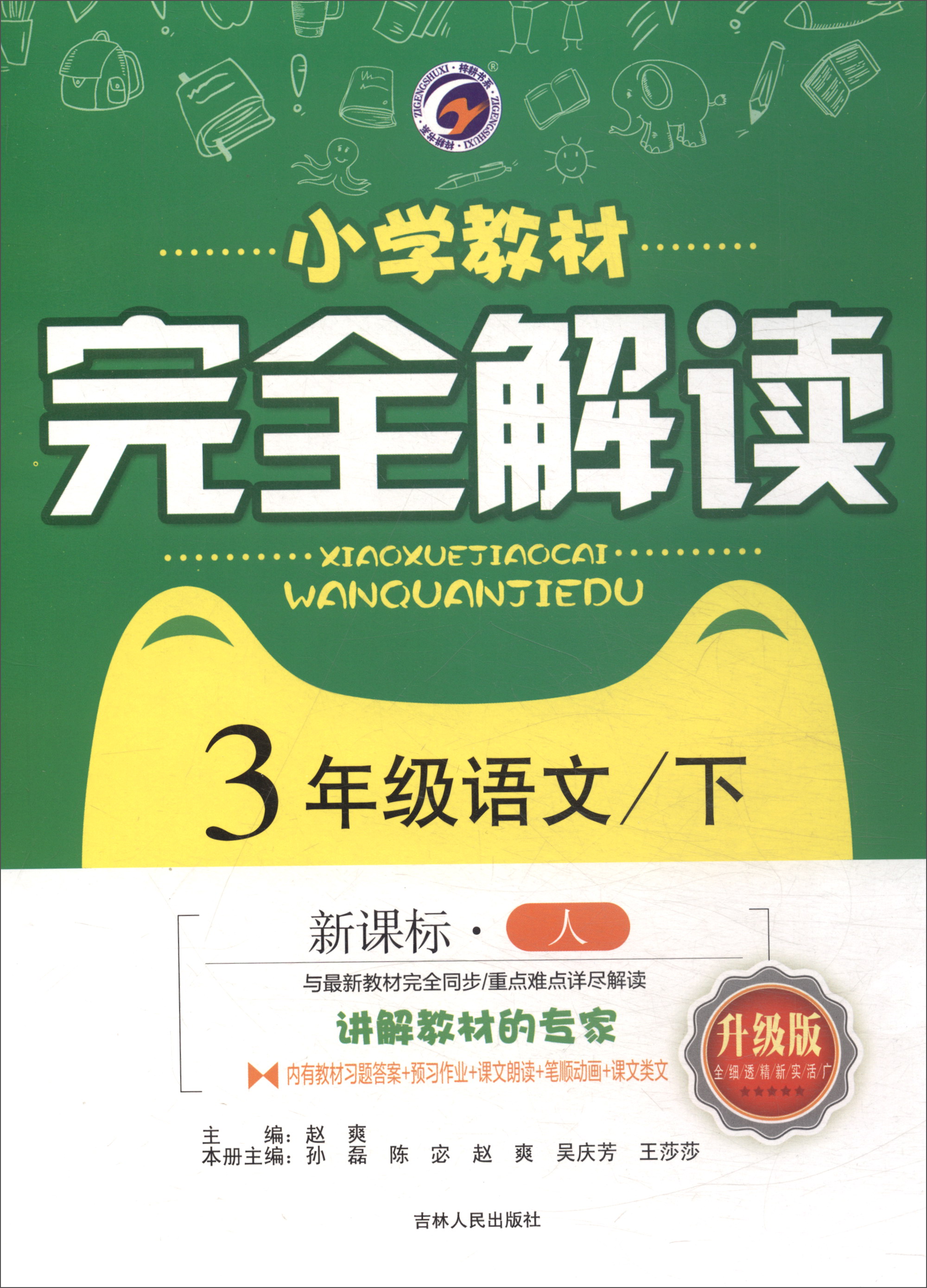 小学教材完全解读：三年级语文下（新课标·人 升级版）