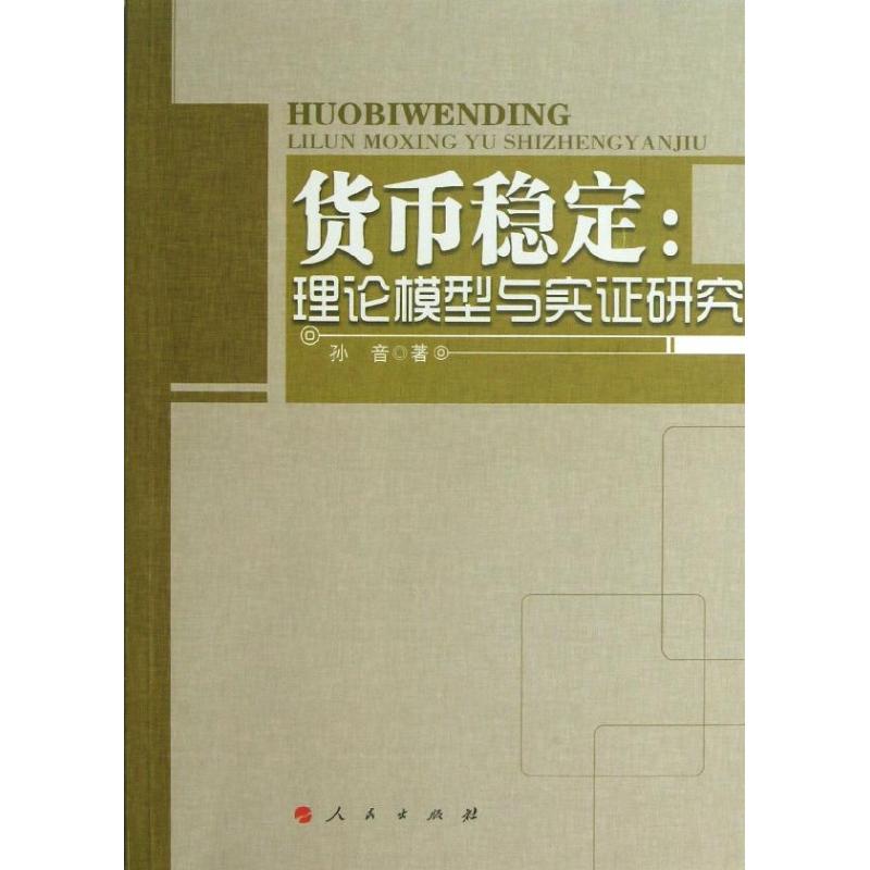 货币稳定 