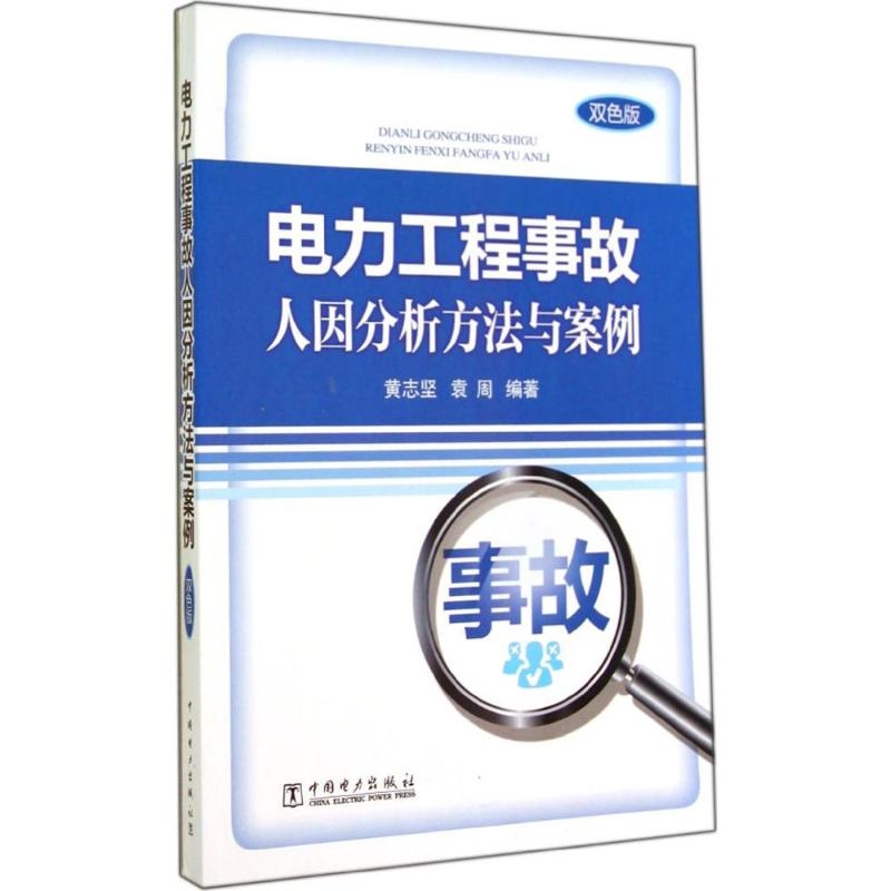 电力工程事故人因分析方法与案例(双色版)