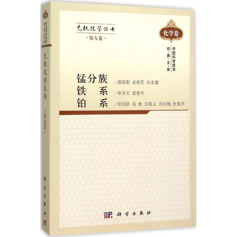无机化学丛书第9卷,锰分族、铁系、铂系