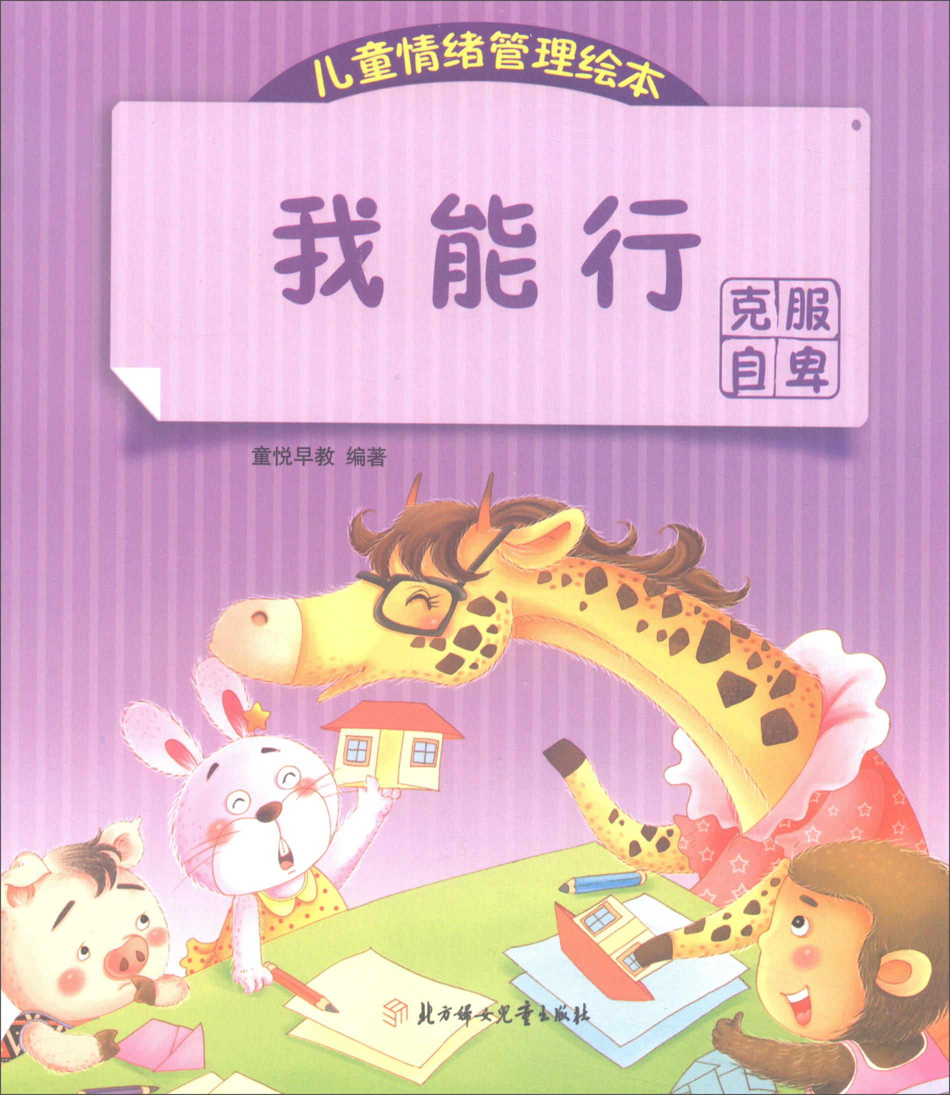 儿童情绪管理绘本·我能行:克服自卑