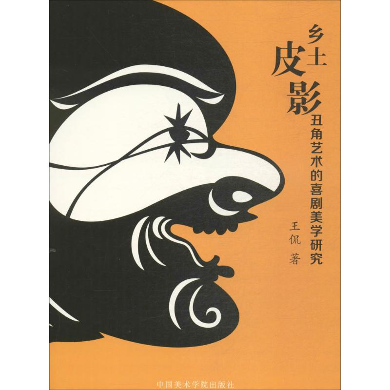 乡土皮影丑角艺术的喜剧美学研究