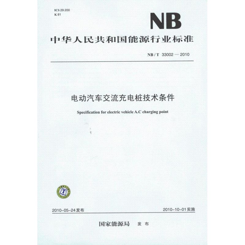 NB/T33002-2010电动汽车交流充电桩技术条件