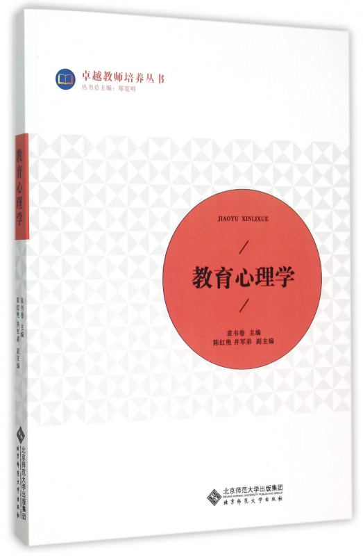 教育心理学/卓越教师培养丛书