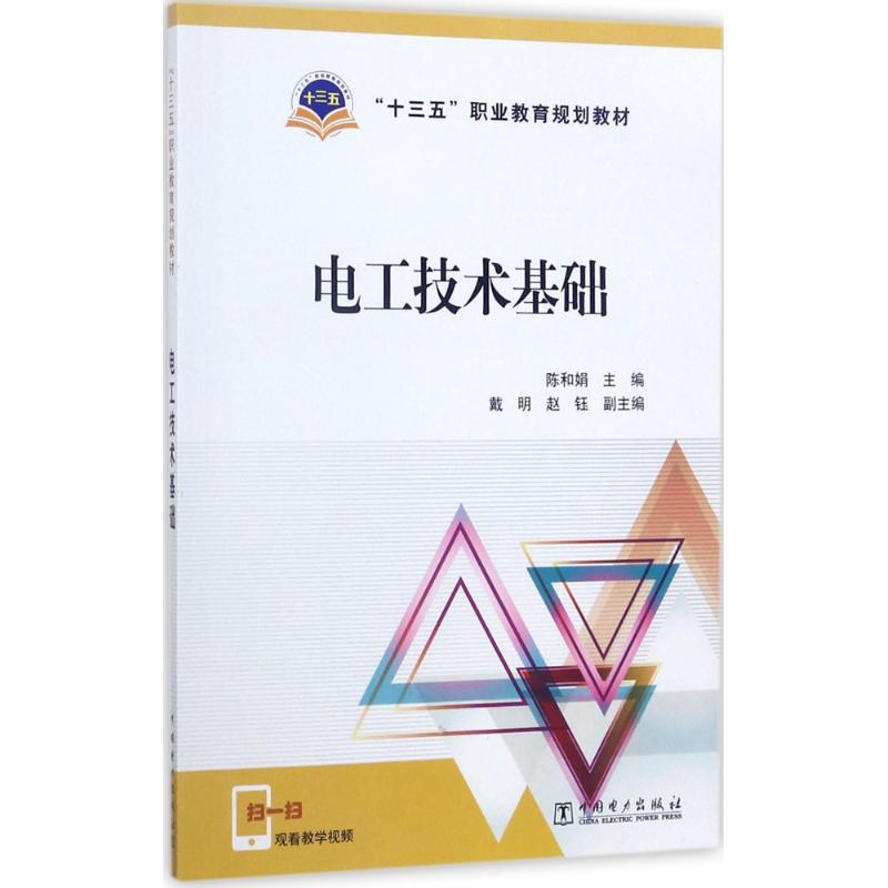 电工技术基础