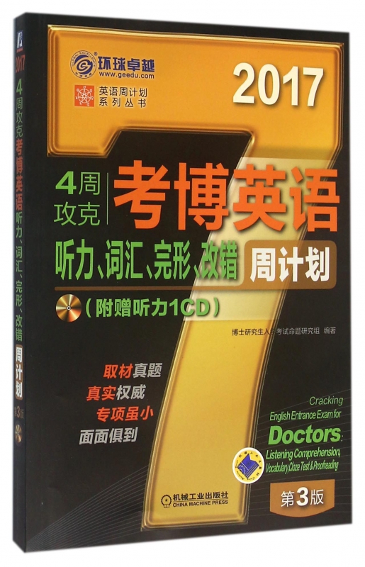4周攻克考博英语听力词汇完形改错周计划(附光盘2017第3版)/英语周计划系列丛书