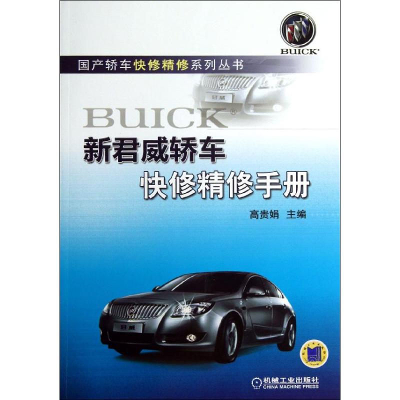 新君威轿车快修精修手册