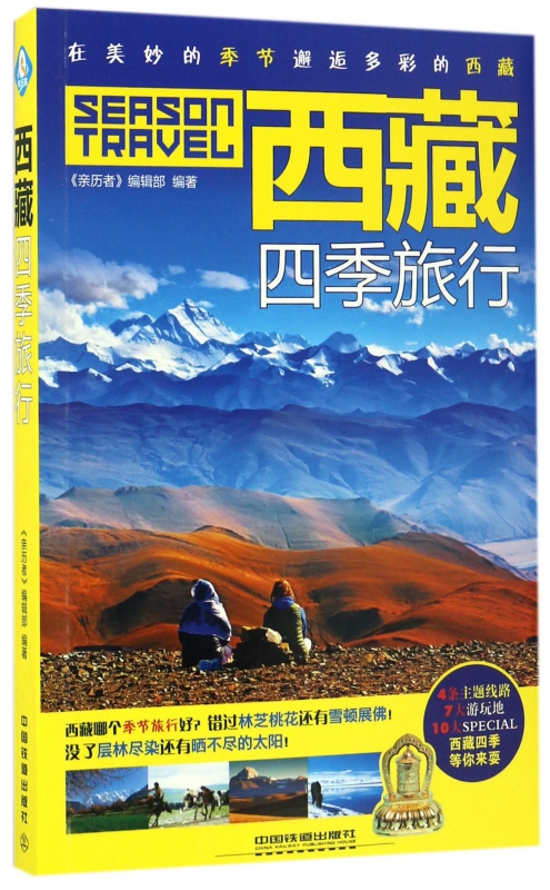 西藏四季旅行