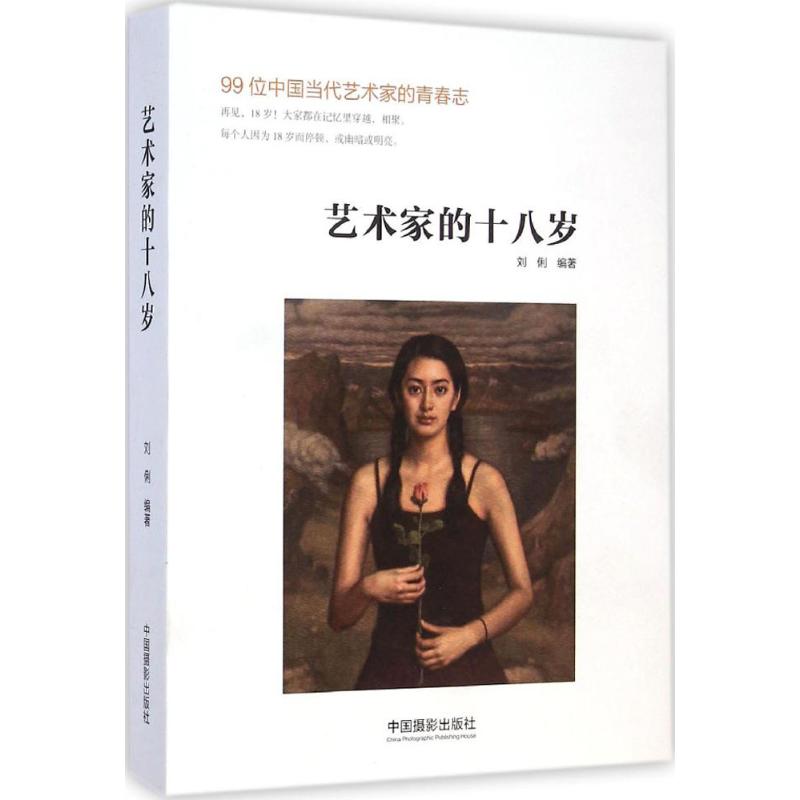 艺术家的十八岁