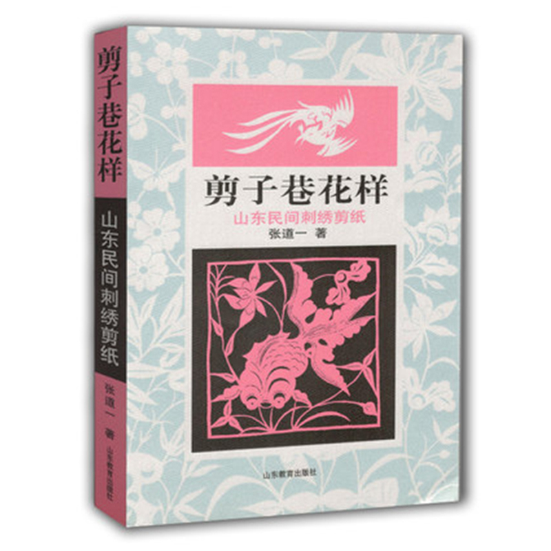 剪子巷花样:山东民间刺绣剪纸