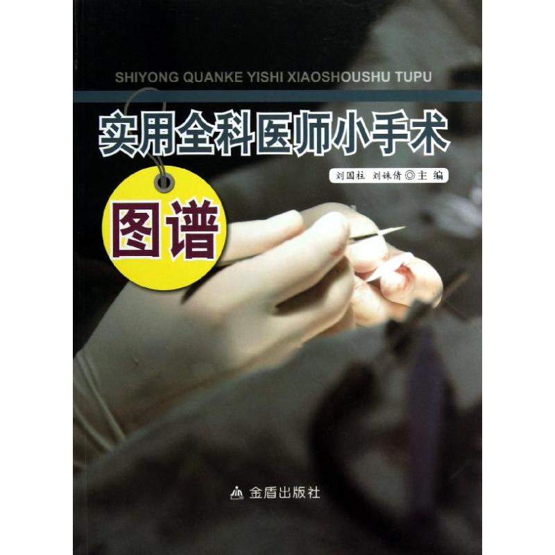 实用全科医师小手术图谱