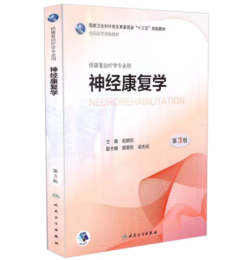 现货 神经康复学(第3版/十三五/本科康复/配增值/供康复治疗学专业用)