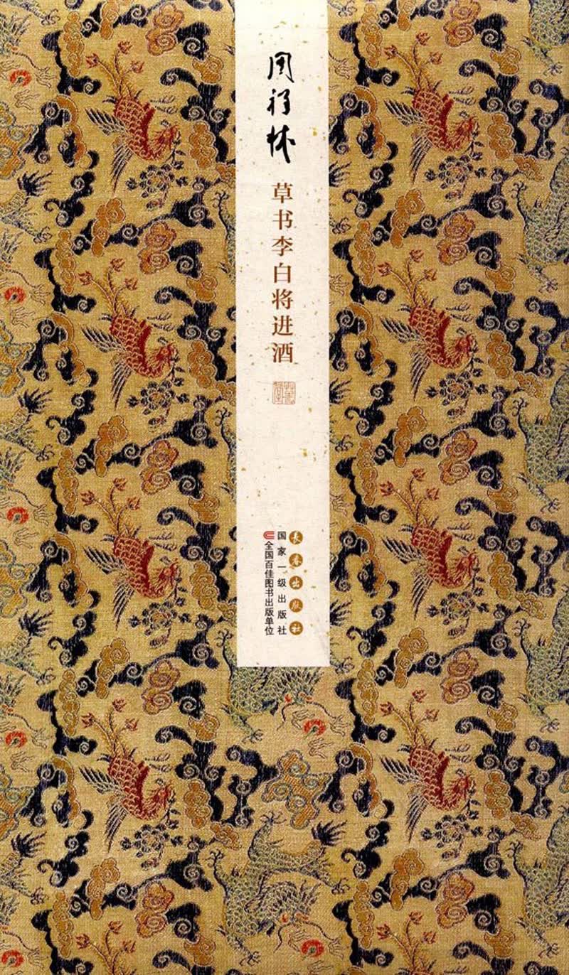 周祥林草书李白将进酒
