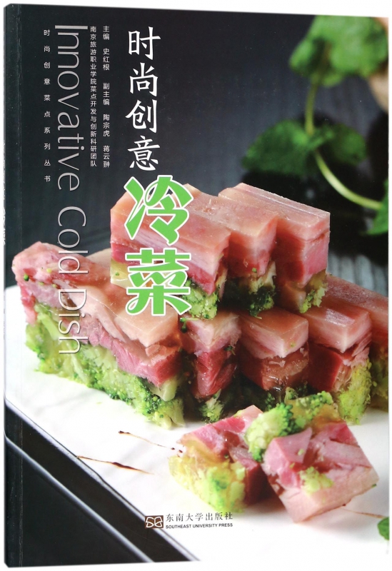 时尚创意冷菜/时尚创意菜点系列丛书